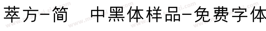 萃方-简 中黑体样品字体转换